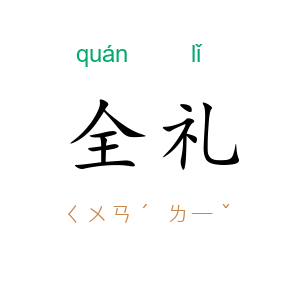 全礼