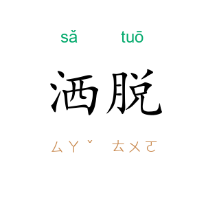洒脱
