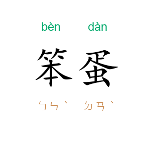 笨蛋
