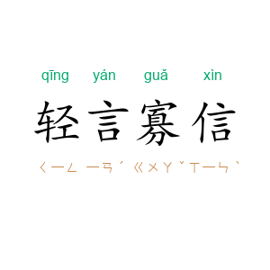 轻言寡信