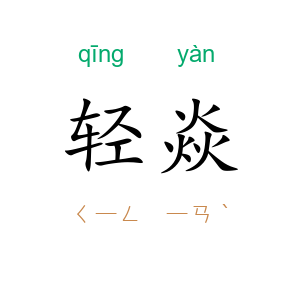轻焱
