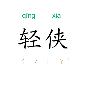 轻侠