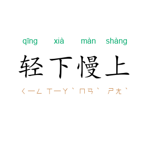 轻下慢上