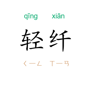 轻纤