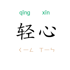 轻心