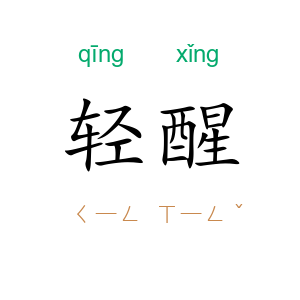 轻醒