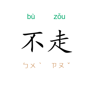 不走