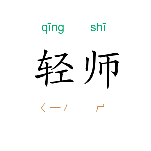轻师