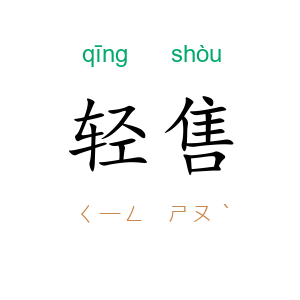 轻售