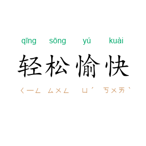 轻松愉快
