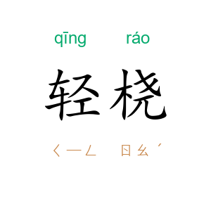 轻桡