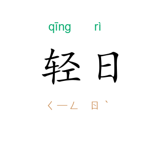 轻日