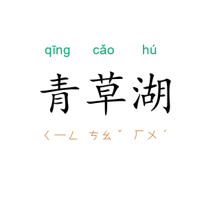 青草湖