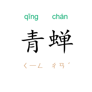 青蝉
