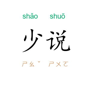 少说