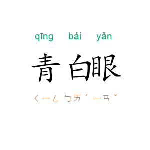 青白眼