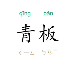 青板