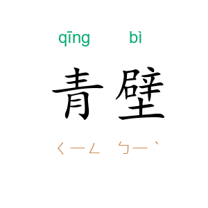 青壁