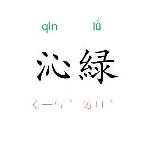 沁緑