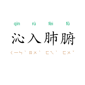 沁入肺腑
