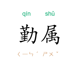 勤属