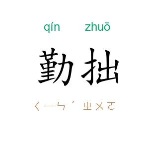 勤拙