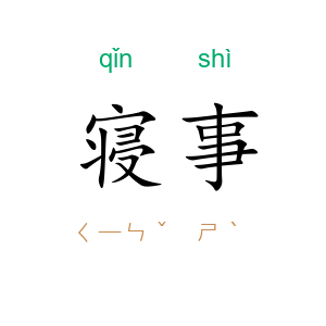 寝事
