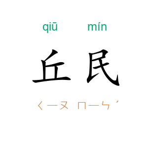 丘民