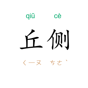 丘侧
