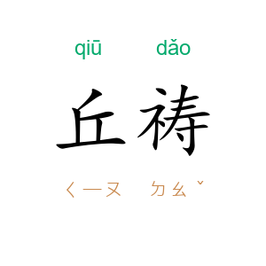 丘祷