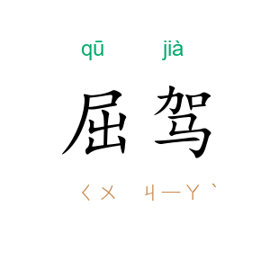 屈驾