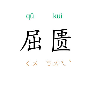 屈匮