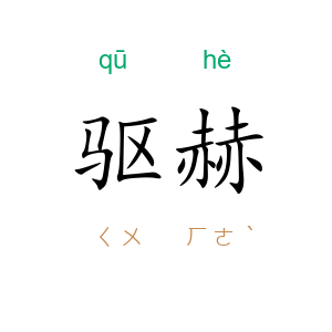 驱赫