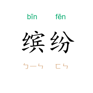 缤纷