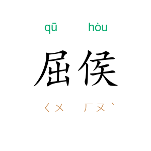 屈侯