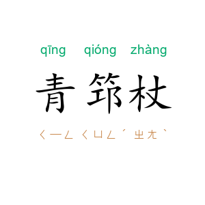 青筇杖