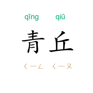 青丘