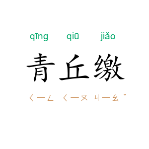 青丘缴