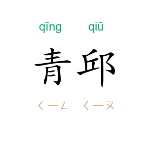 青邱