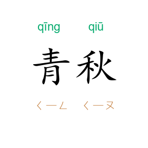 青秋