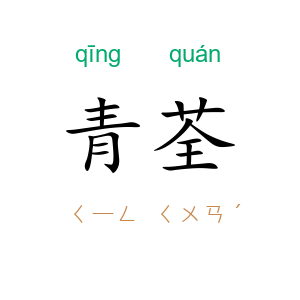 青荃