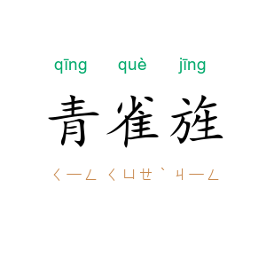 青雀旌