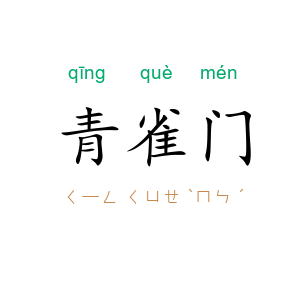青雀门