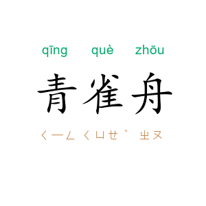 青雀舟