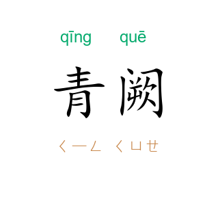 青阙