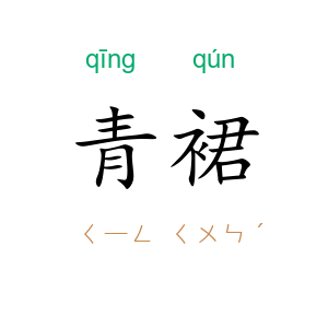 青裙