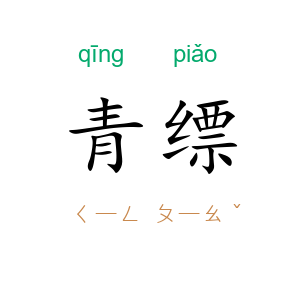 青缥