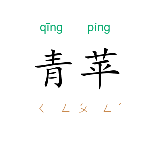 青苹