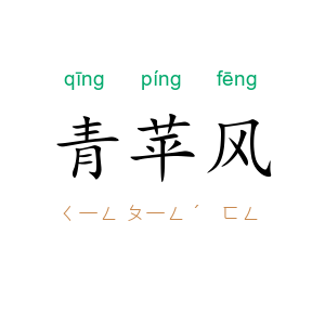 青苹风