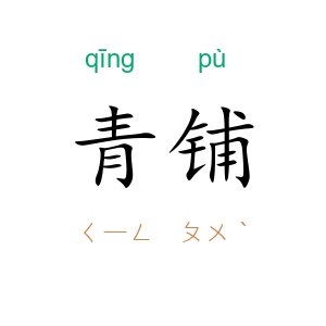 青铺